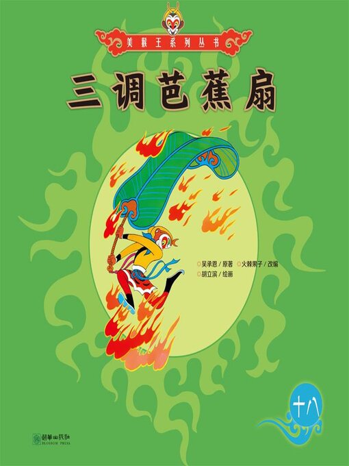 Title details for 三借芭蕉扇 by 吴承恩 - Wait list